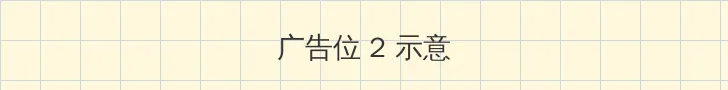 女儿的朋友3 侧栏广告位