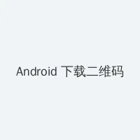 女儿的朋友3 Android客户端下载二维码